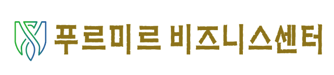 푸르미르 비즈니스센터